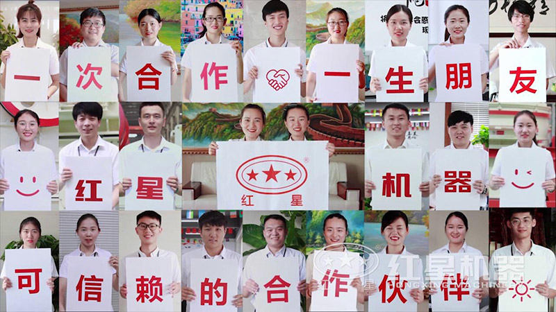 紅星機器為您事業保駕護航 紅星機器為您事業保駕護航