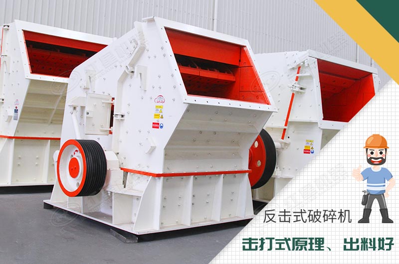 反擊式破碎機性能優勢 反擊式破碎機性能優勢