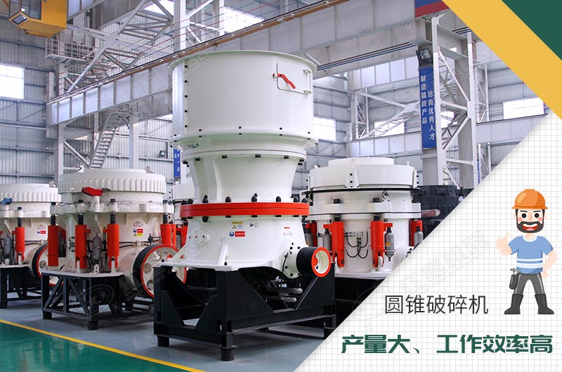 圓錐破碎機性能優勢 圓錐破碎機性能優勢