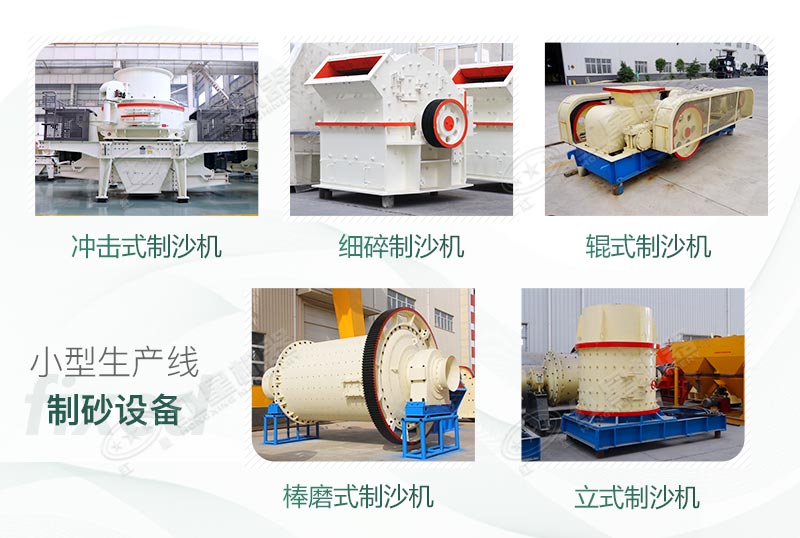 不同規格和產量的制砂設備 不同規格和產量的制砂設備