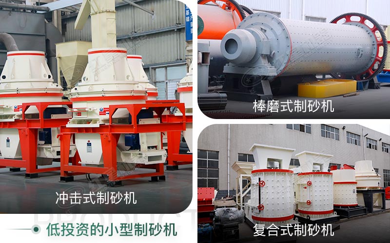 時產(chǎn)100t左右-小型投資制砂機 時產(chǎn)100t左右-小型投資制砂機