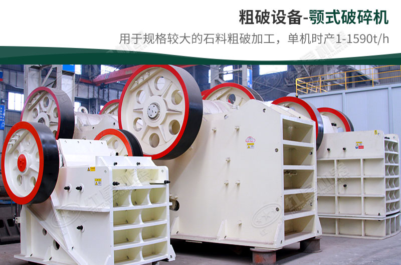 粗破設(shè)備-顎式破碎機(jī) 粗破設(shè)備-顎式破碎機(jī)