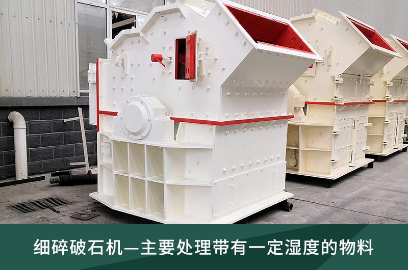 細(xì)碎破石機(jī)-濕度物料的破碎 細(xì)碎破石機(jī)-濕度物料的破碎