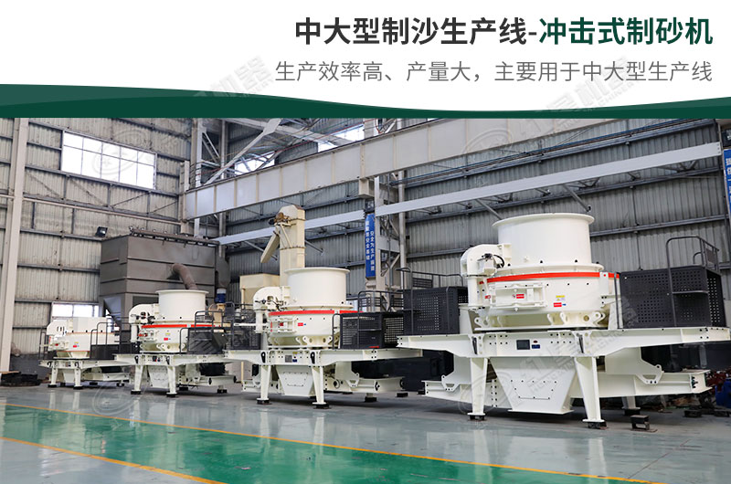 中大型生產線，選擇沖擊式制砂機
