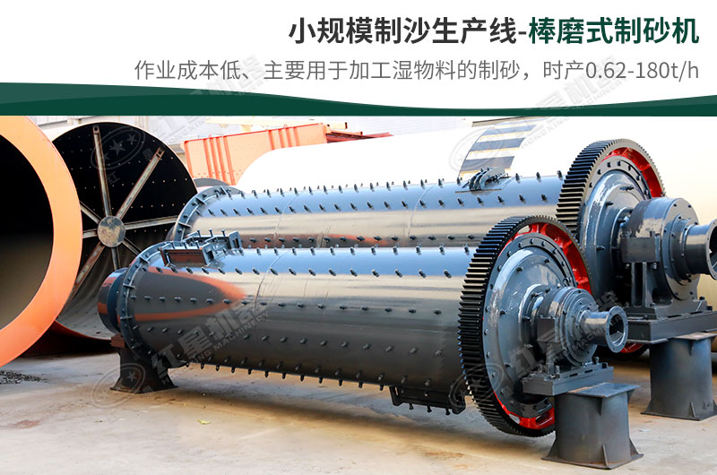 小規模生產線，選擇棒磨式制砂機