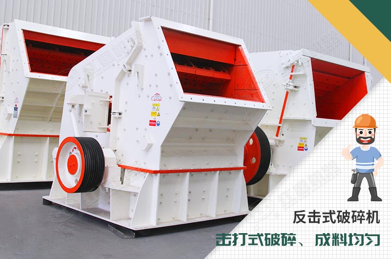 軟物料破碎-反擊式破碎機 軟物料破碎-反擊式破碎機
