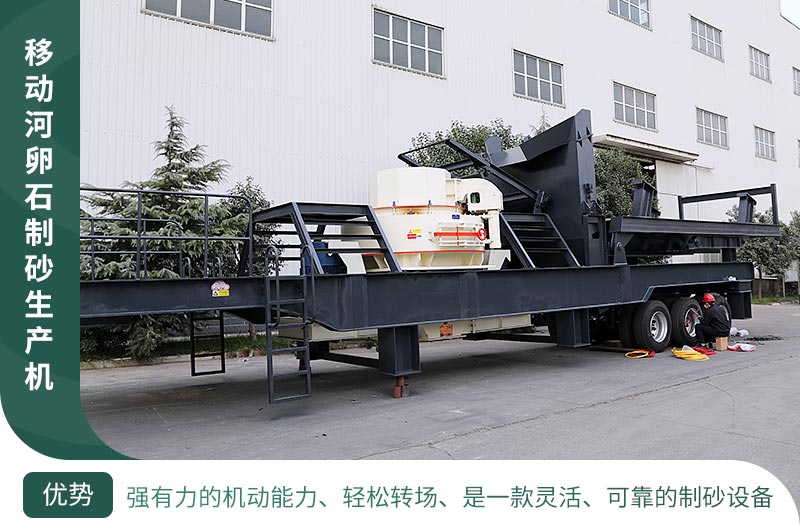 移動(dòng)河卵石制砂機(jī)廠區(qū)展示 移動(dòng)河卵石制砂機(jī)廠區(qū)展示