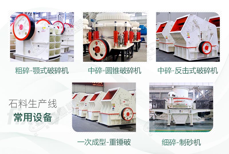 不同種類的石子破碎設備 不同種類的石子破碎設備
