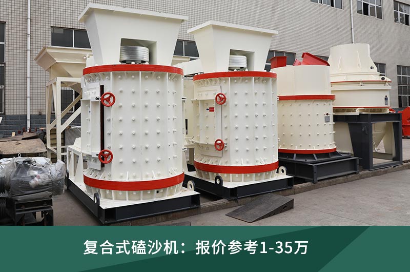 復合式磕沙機 復合式磕沙機