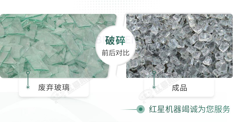 廢棄玻璃經過粉碎機加工后的前后對比圖 廢棄玻璃經過粉碎機加工后的前后對比圖