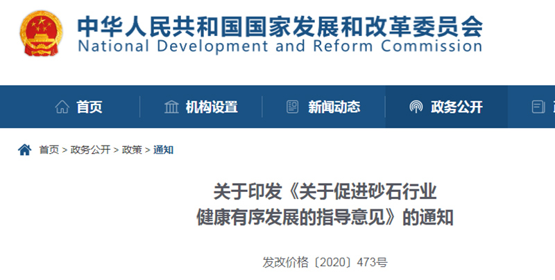 為促進機制砂健康發展,發改委發布指導意見文件 為促進機制砂健康發展,發改委發布指導意見文件
