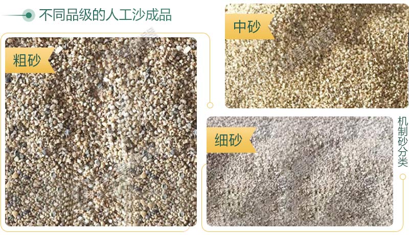 不同粒度大小的機制砂成品 不同粒度大小的機制砂成品