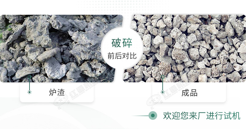 爐渣廢料破碎前后對(duì)比圖 爐渣廢料破碎前后對(duì)比圖