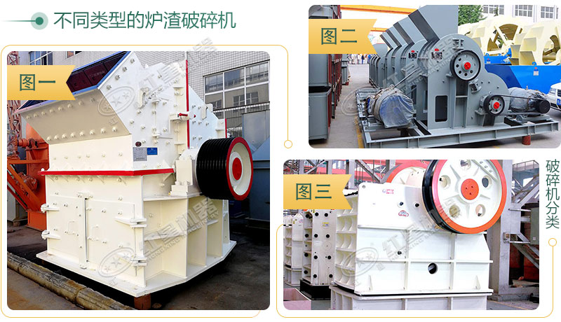 三種產(chǎn)量不同的爐渣破碎機(jī) 三種產(chǎn)量不同的爐渣破碎機(jī)