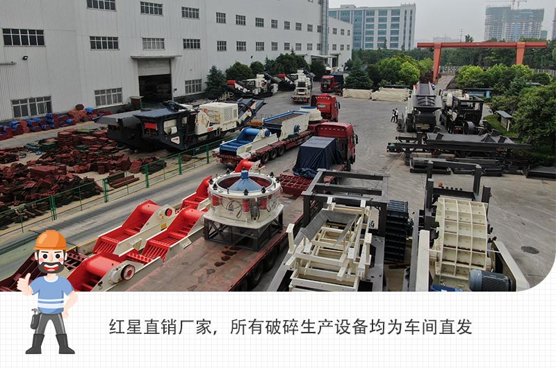 紅星廠區(qū)破碎生產(chǎn)設(shè)備正在陸續(xù)發(fā)貨中 紅星廠區(qū)破碎生產(chǎn)設(shè)備正在陸續(xù)發(fā)貨中