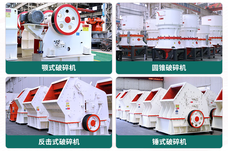 常見的幾款破碎設備 常見的幾款破碎設備