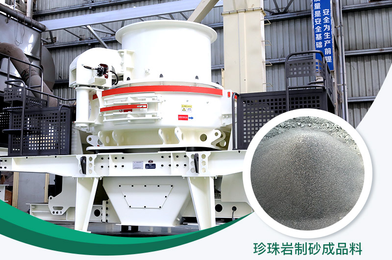 珍珠巖制砂機(jī)制砂效果好 珍珠巖制砂機(jī)制砂效果好