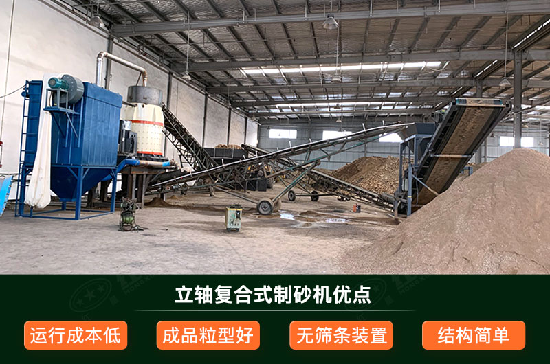 立軸復(fù)合式制砂機優(yōu)點
