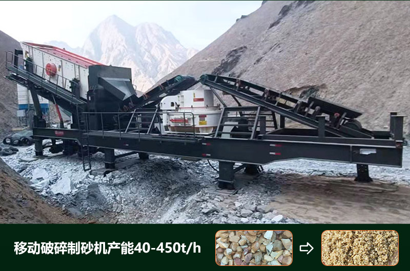 移動破碎制砂機產能 移動破碎制砂機產能