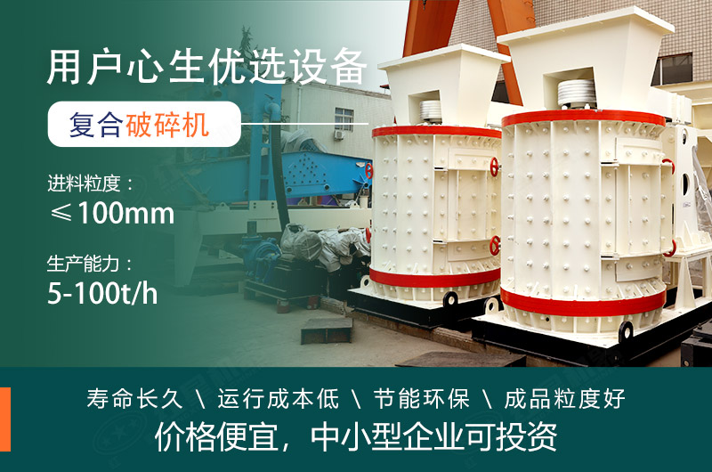 每小時10噸復(fù)合破碎機價格便宜，小型生產(chǎn)線必備