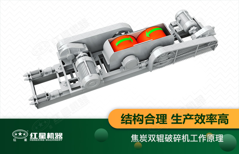 焦炭雙輥破碎機型號參數_工作原理及價格