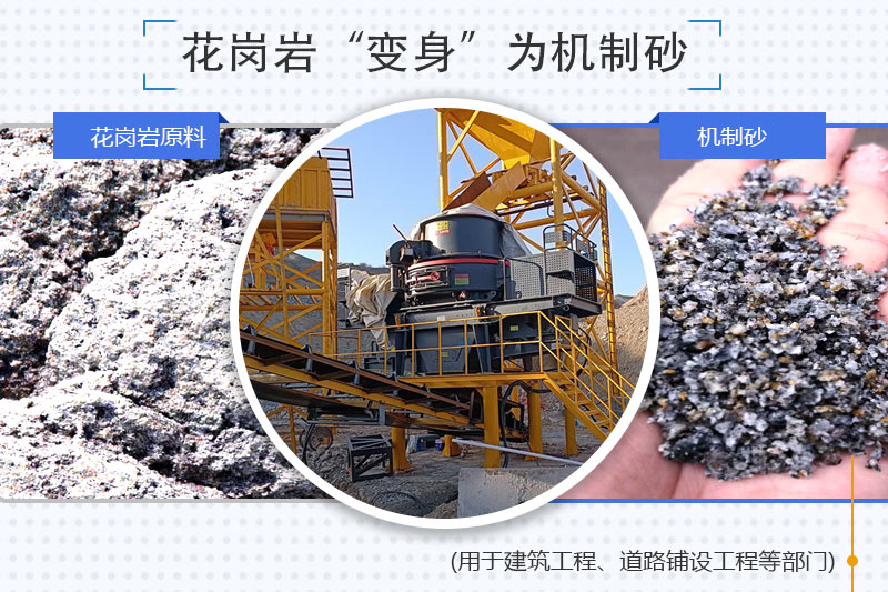 花崗巖制砂 花崗巖制砂