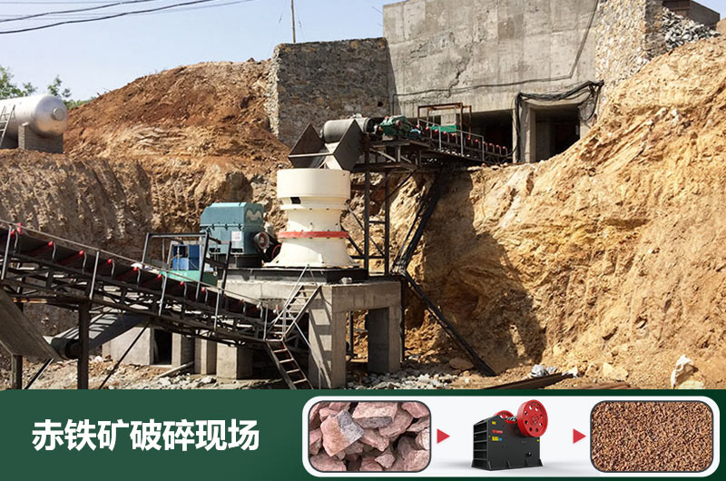 赤鐵礦破碎機設備有哪些？圖片及價格